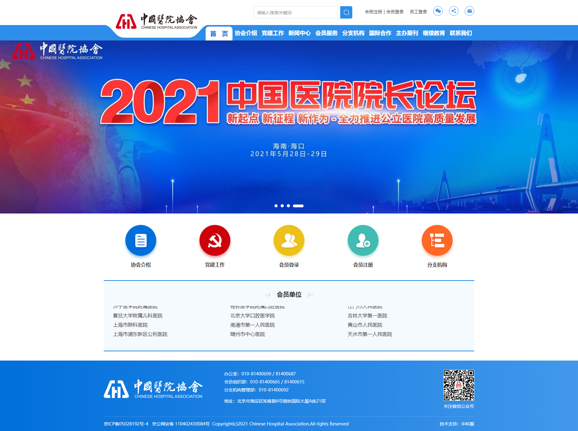 首頁_中國醫(yī)院協(xié)會.png