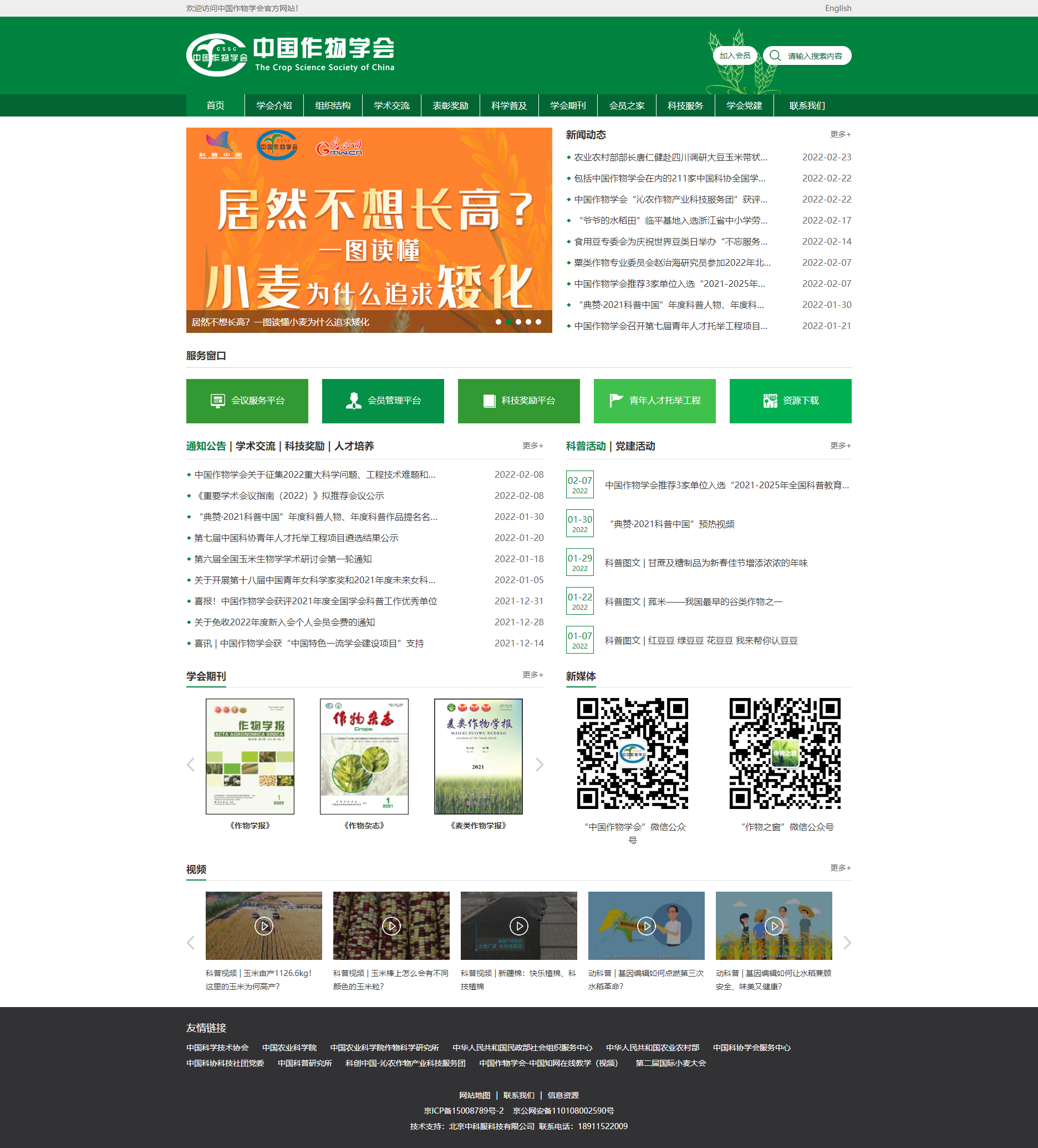 首頁_中國作物學(xué)會(huì).png