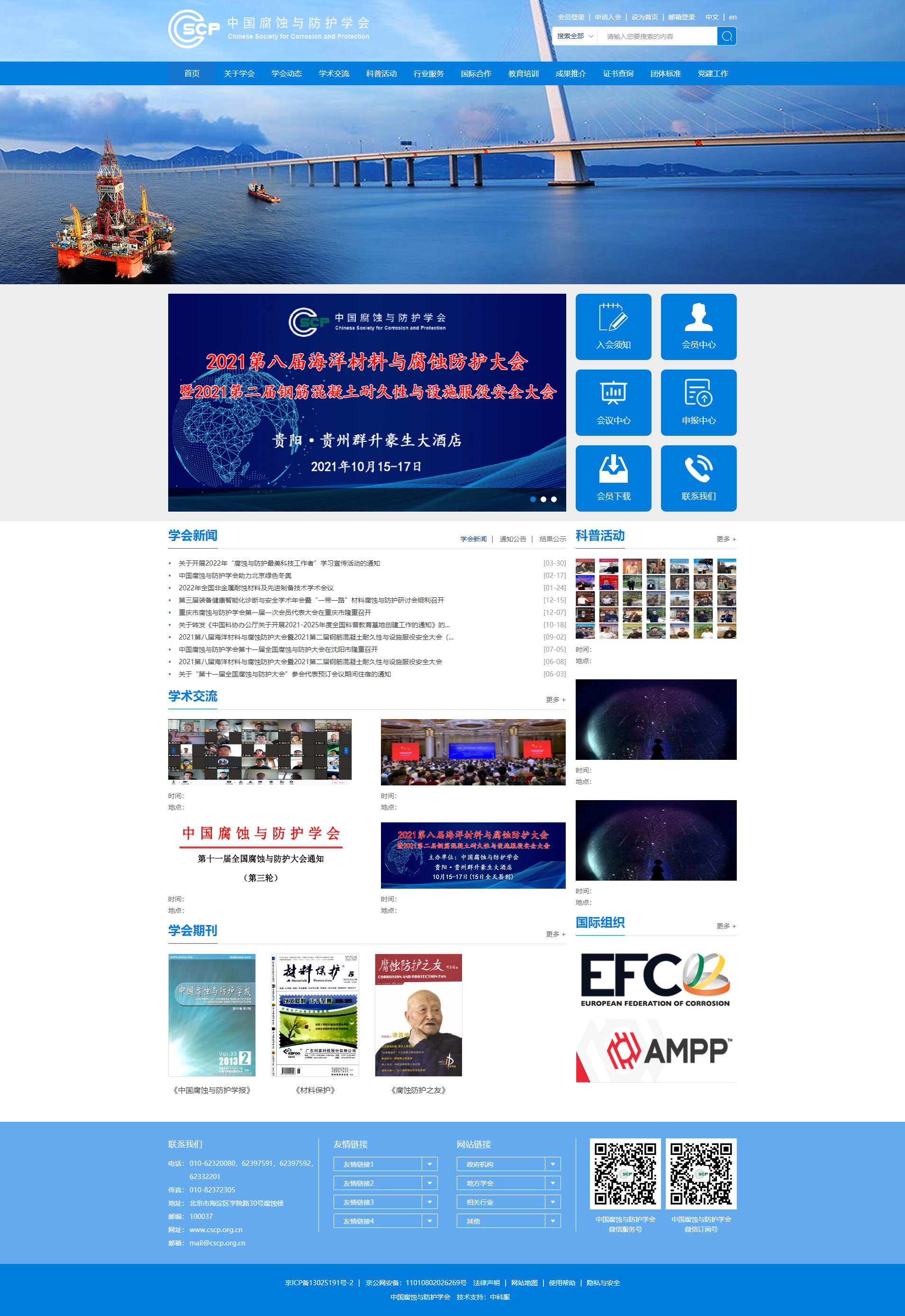 首頁_中國腐蝕與防護學(xué)會.png