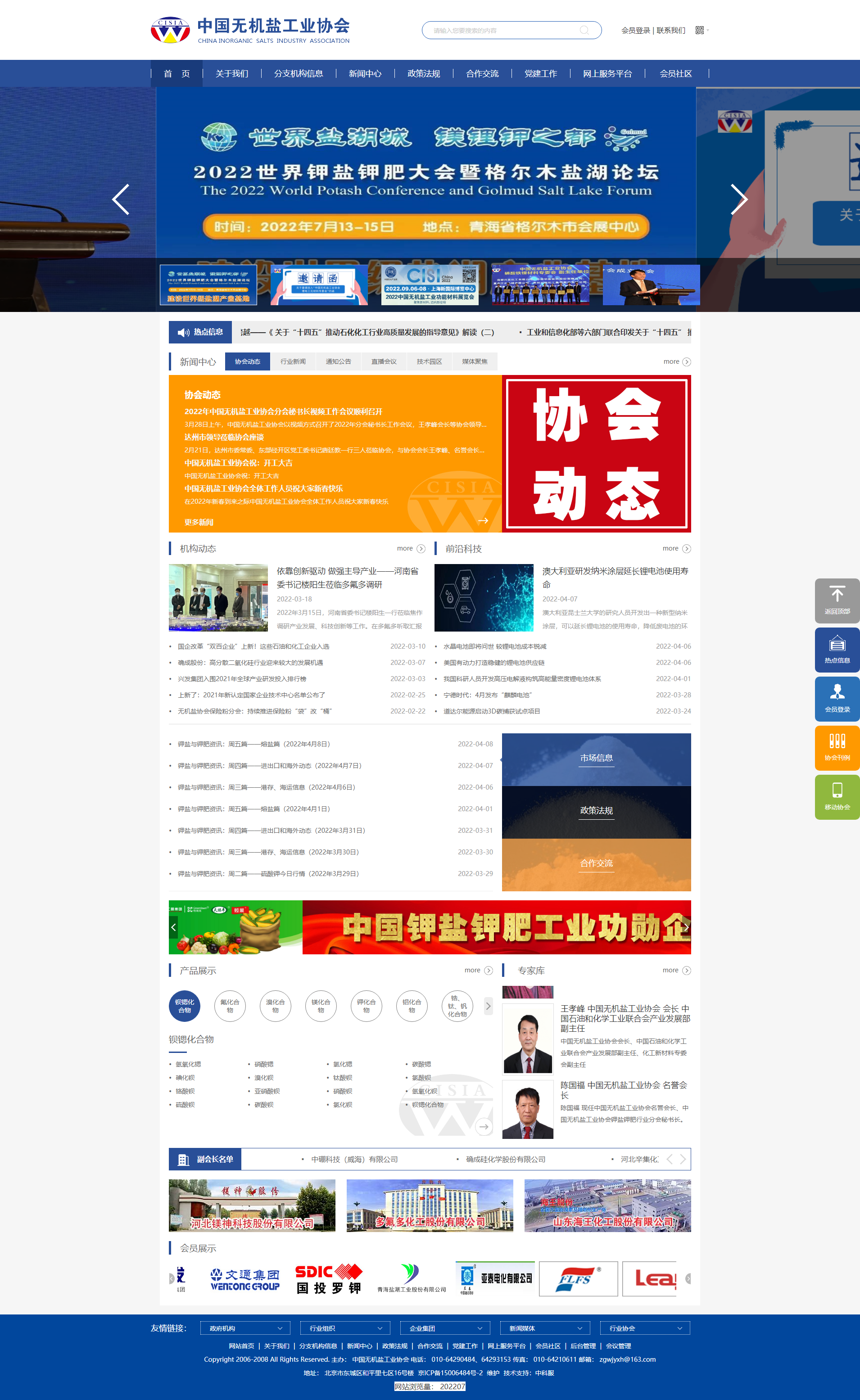 首頁_中國無機(jī)鹽工業(yè)協(xié)會(huì).png